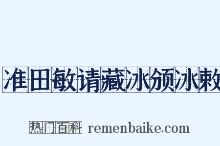 准田敏请藏冰颁冰敕是什么意思的图片